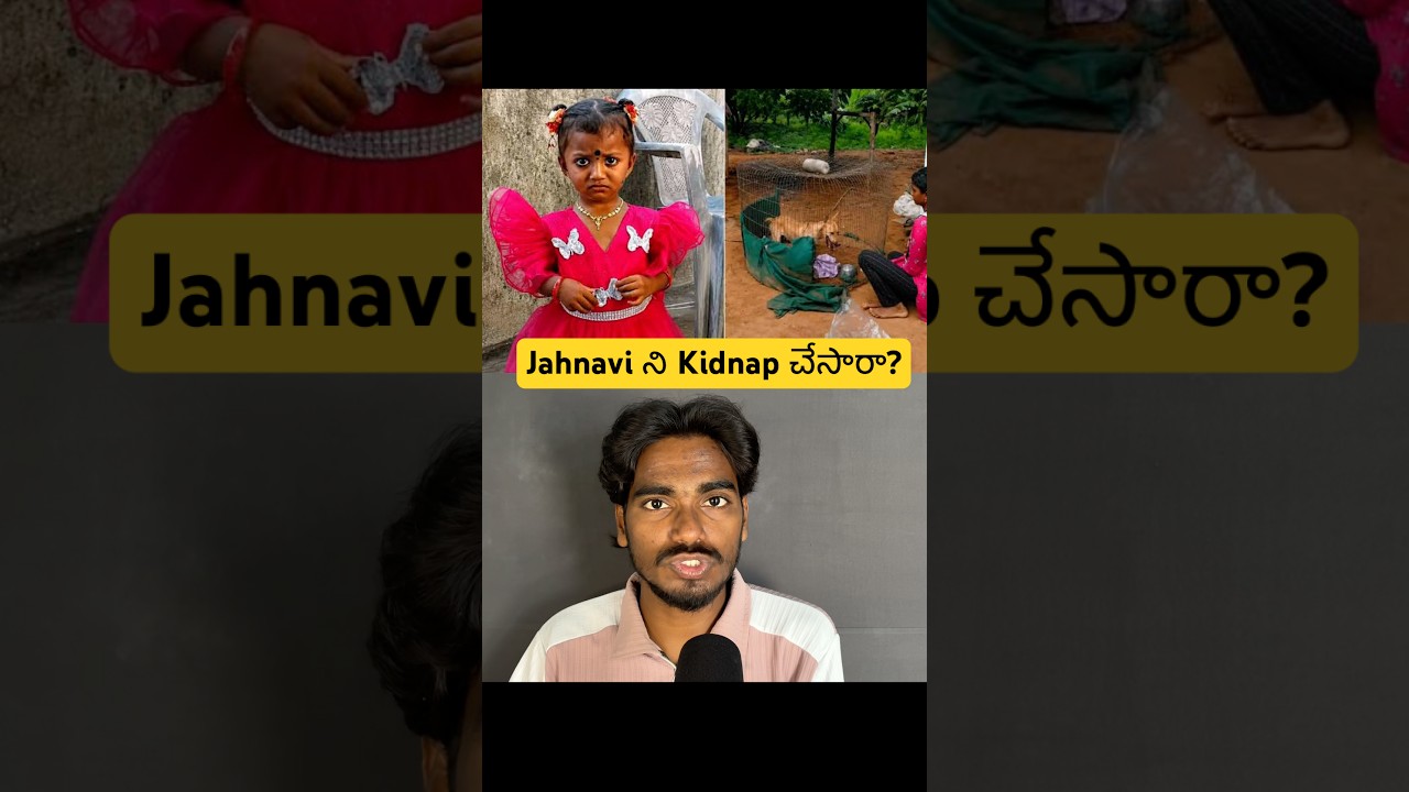 jahnavi ని Kidnap చేసారా? #shorts #ytshorts #telugushorts #telugunews #viral #jahnavicase #trending