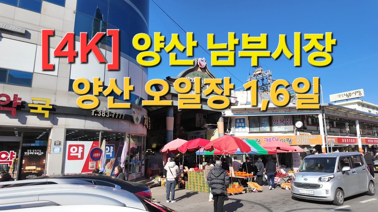 양산 남부시장 풍경｜로컬 시장의 진짜 분위기|오일장 1,6일