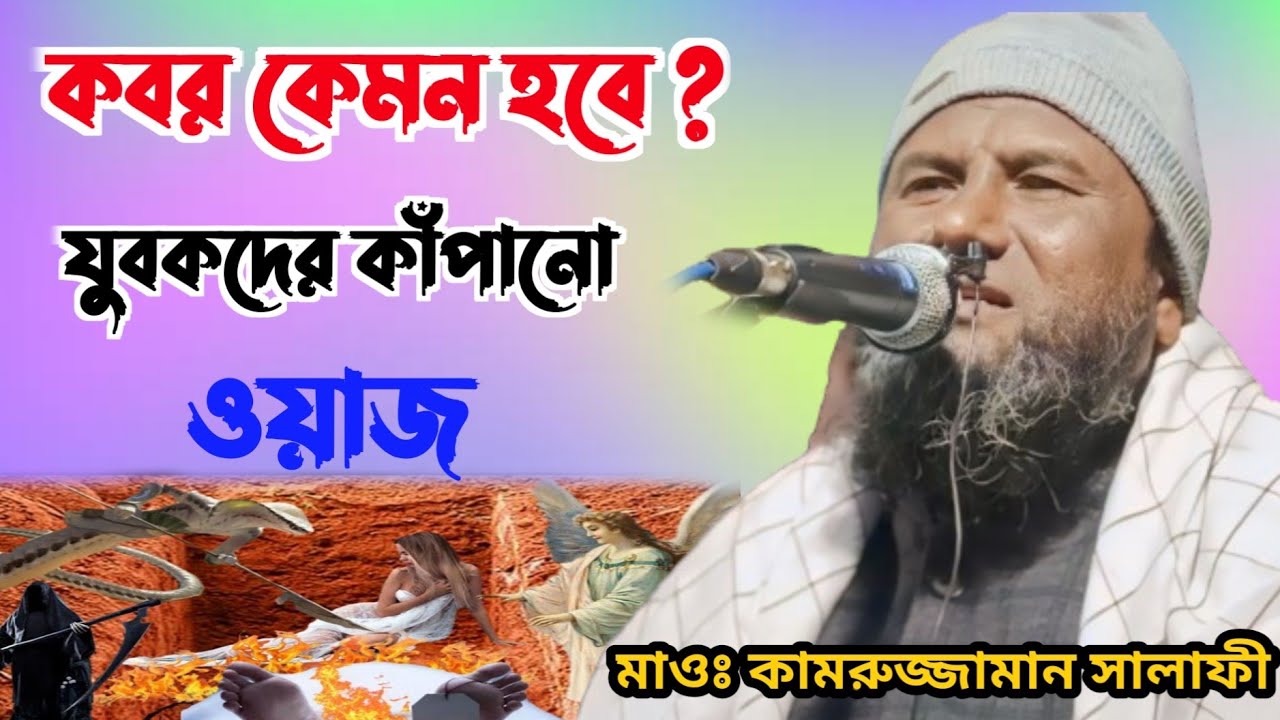 কবর কেমন হবে যুবকদের কাঁপানো ওয়াজ|Maulana kamrujjaman salafi saheb pakur jharkhand|