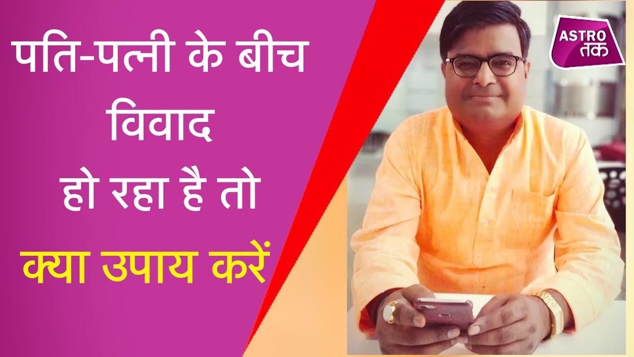 पति-पत्नी के बीच झगड़े का कारण कौन से ग्रह हैं | Shailendra Pandey | Astro Tak