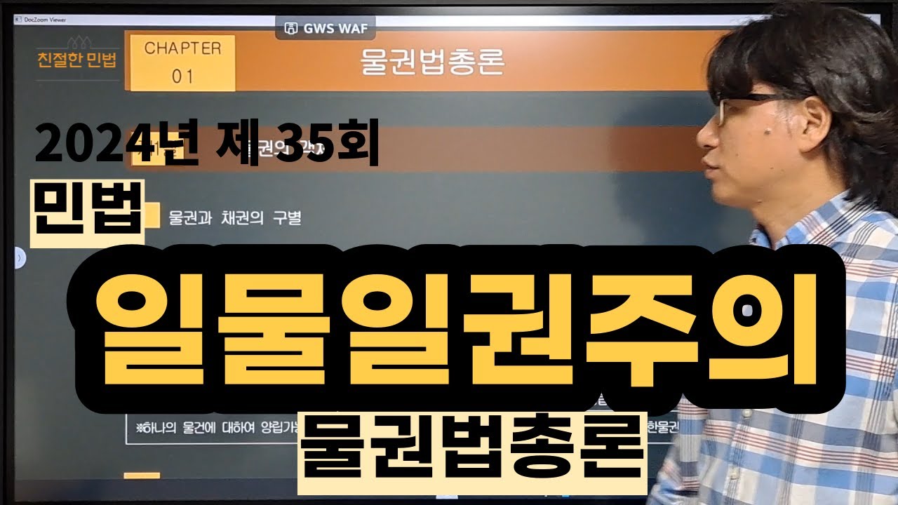 [민법 동영상강의 9강1교시] 물권법총론/일물일권주의 P113~115ㅣ[공인중개사 무료강의]