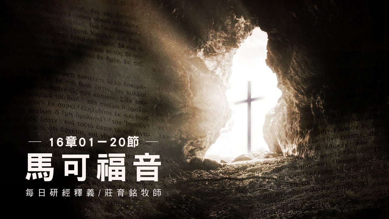 230319 馬可福音 16章1~20節 耶穌復活向門徒頒佈大使命 (附小組討論題庫於留言區)