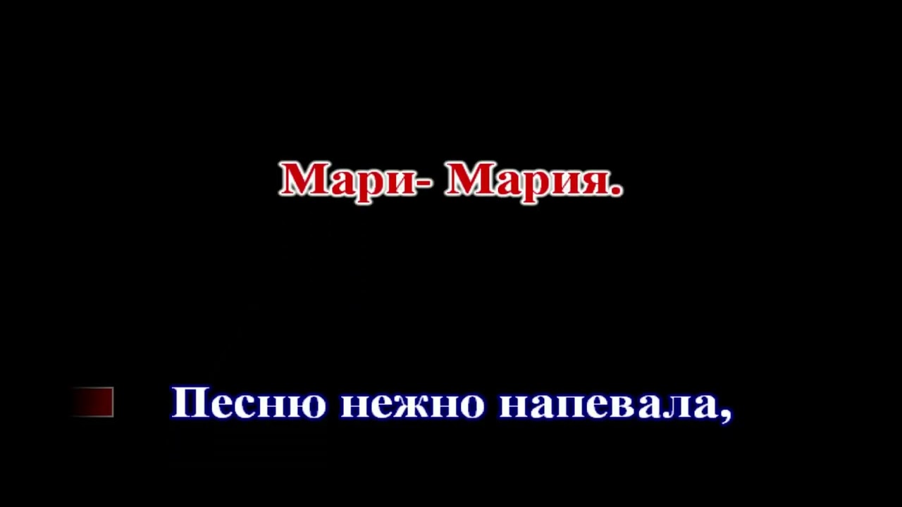 Александр Марцинкевич («Кабриолет») - Мария (New Version) КАРАОКЕ