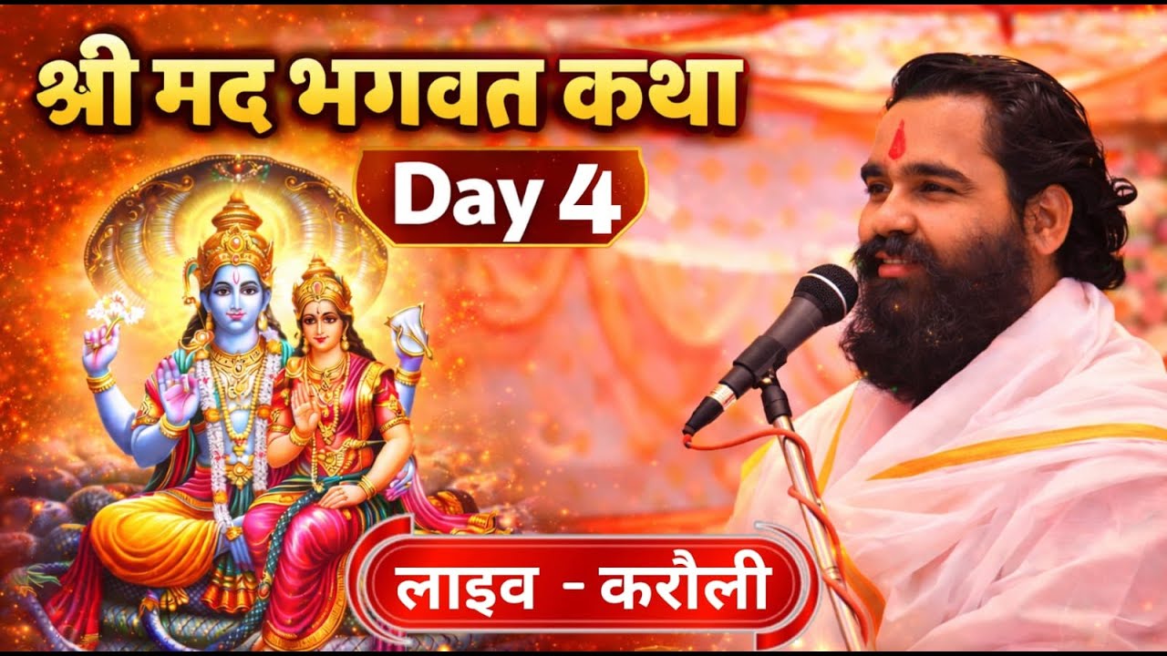 श्री मद भागवत कथा  4 day |करोली  लाइव ||  स्वामी श्री ब्रह्मनंद जी रामयणी  के मुखरविन्द से #karoli