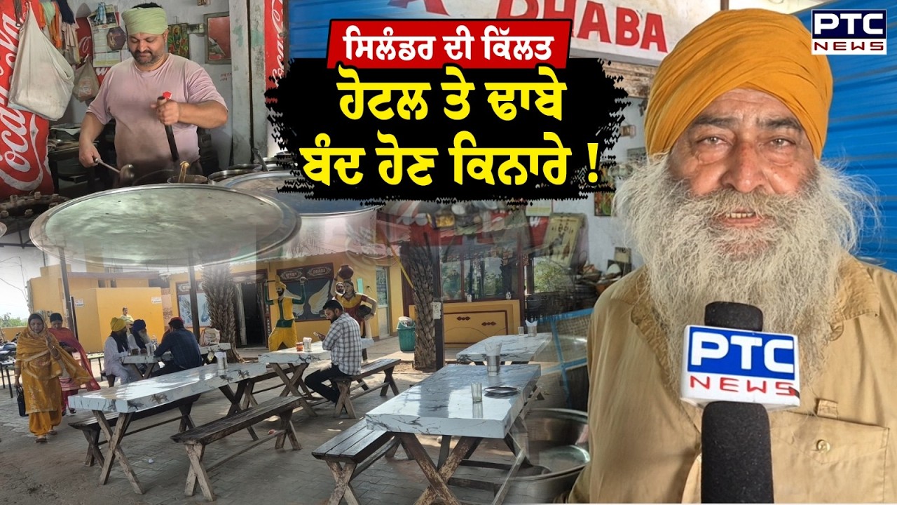 Punjab LPG Shortage : ਸਿਲੰਡਰ ਦੀ ਕਿੱਲਤ ਕਰਕੇ ਹੋਟਲ ਤੇ ਢਾਬੇ ਵਾਲੇ ਹੋ ਰਹੇ ਪ੍ਰੇਸ਼ਾਨ | Punjabi News