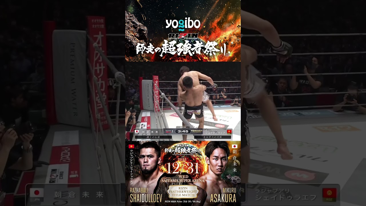 フェザー級タイトルマッチ #ラジャブアリシェイドゥラエフ vs  #朝倉未来 #RIZIN師走の超強者祭り #RazhabaliShaidulloev