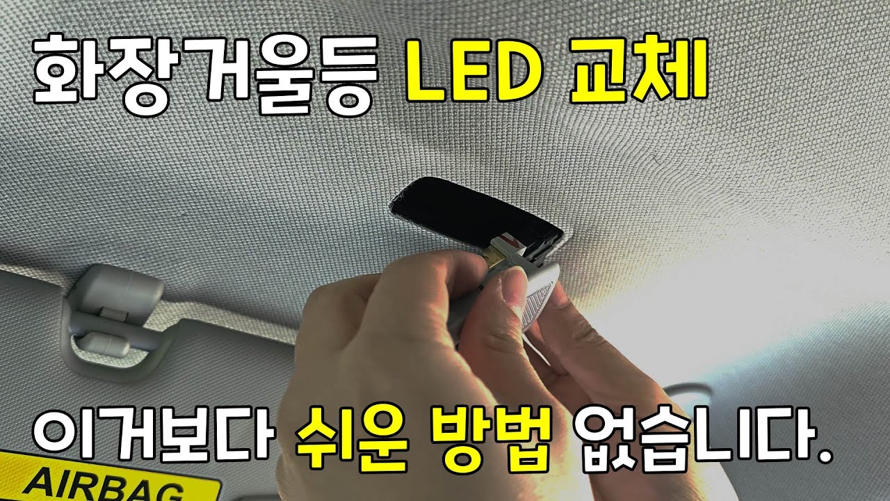 자동차 LED 화장거울등 교체 쉽고 빠른 교체방법 (스포티지NQ5,더뉴셀토스,쏘렌토MQ4,카니발KA4)