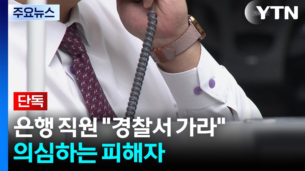 [단독] 보이스피싱 의심하고도 은행은 