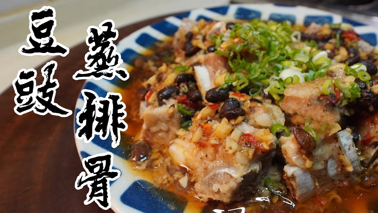 【酒鬼灶咖】豆豉蒸排骨｜在家也吃得到茶樓點心（記得開字幕喔）