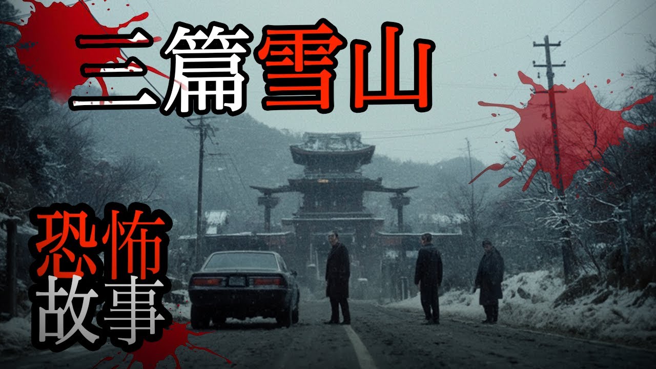 3篇有關雪山的恐怖故事｜睡前故事｜鬼故事｜怪談