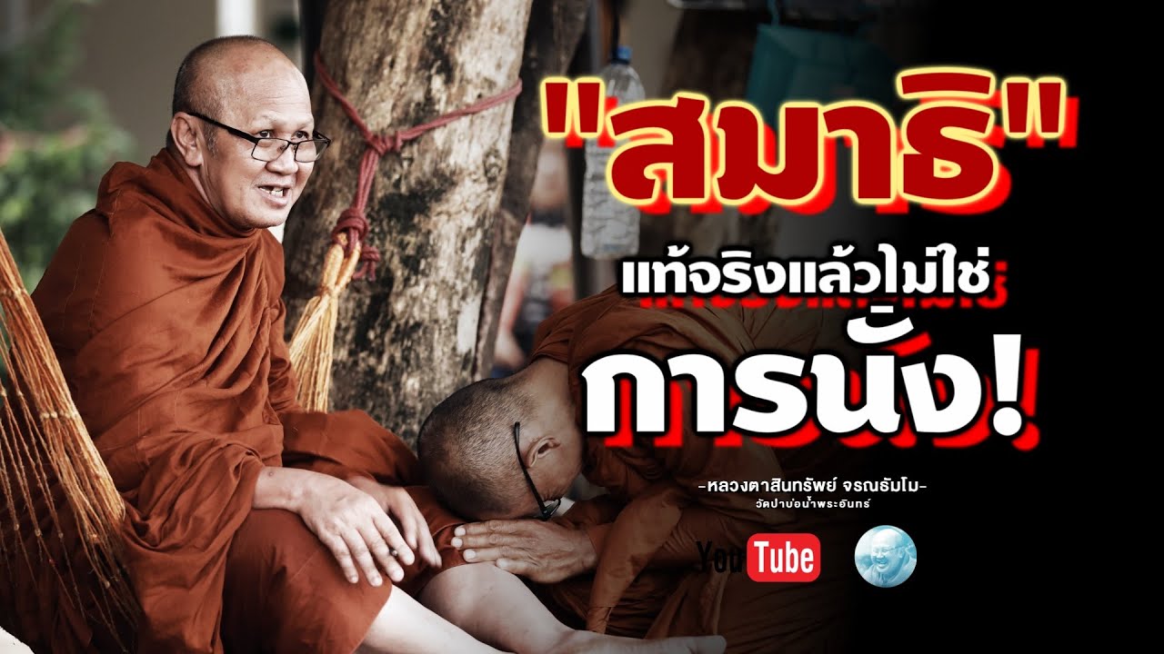 สมาธิแท้จริงแล้วไม่ใช่การนั่ง #พระสิ้นคิด #หลวงตาสินทรัพย์ #ธรรมะ #inspiration #สติ