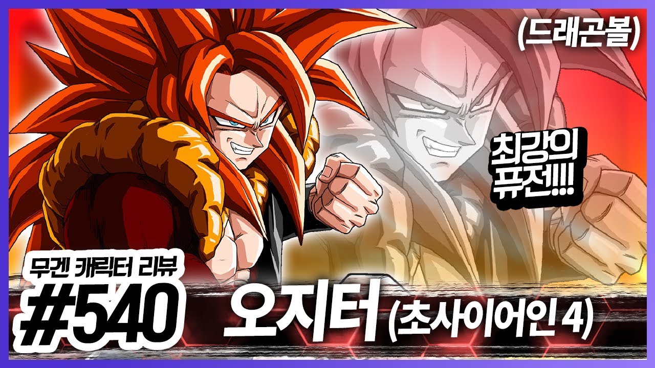 최강의 퓨전!!!│무겐 캐릭터 리뷰 540편 - 오지터(초사이어인 4) [레알이다이]