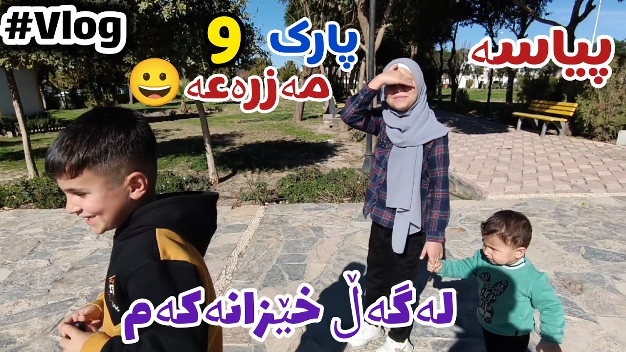 لەگەڵ خێزانەکەم چوینە مەزرەعە😀#vlog 