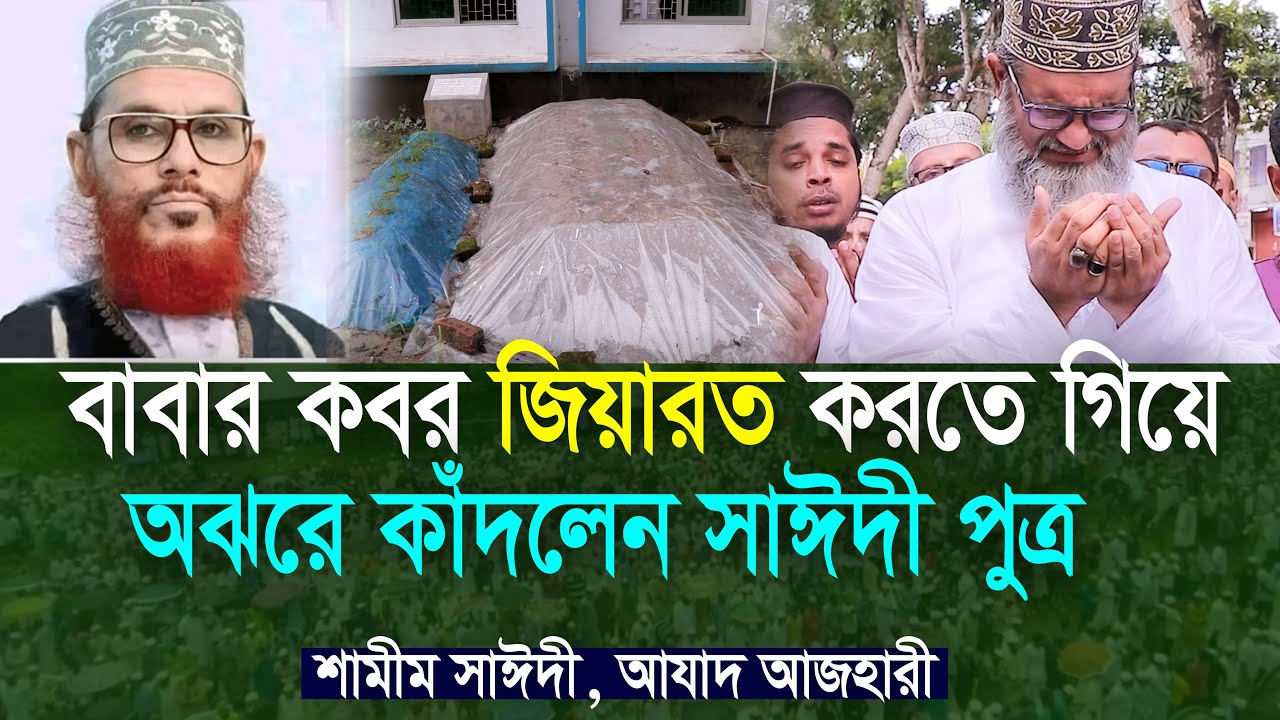 বাবার কবরে গিয়ে যা ঘটালেন সাঈদী পুত্র | শামীম সাঈদী Samim Saide | allama saidi