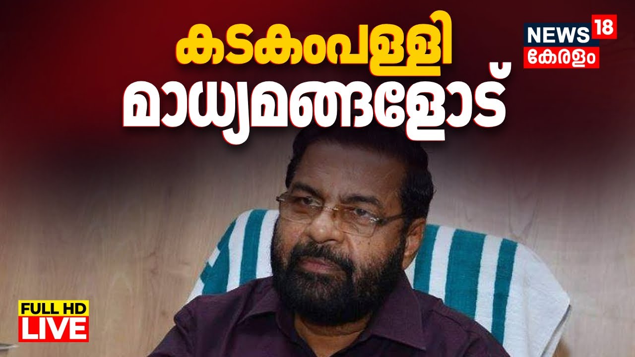 HD LIVE | കടകംപള്ളി സുരേന്ദ്രൻ മാധ്യമങ്ങളോട് | Kadakampally Press meet |Sabarimala Gold Theft | N18L