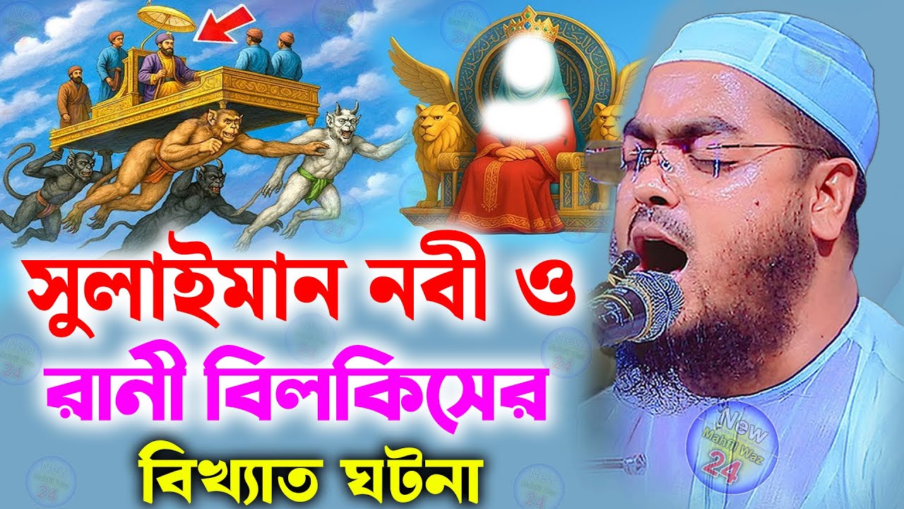 সুলাইমান নবী ও রানী বিলকিসের ঘটনা | হাফিজুর রহমান সিদ্দিকী ওয়াজ | Hafizur rahman siddiki waz 2026