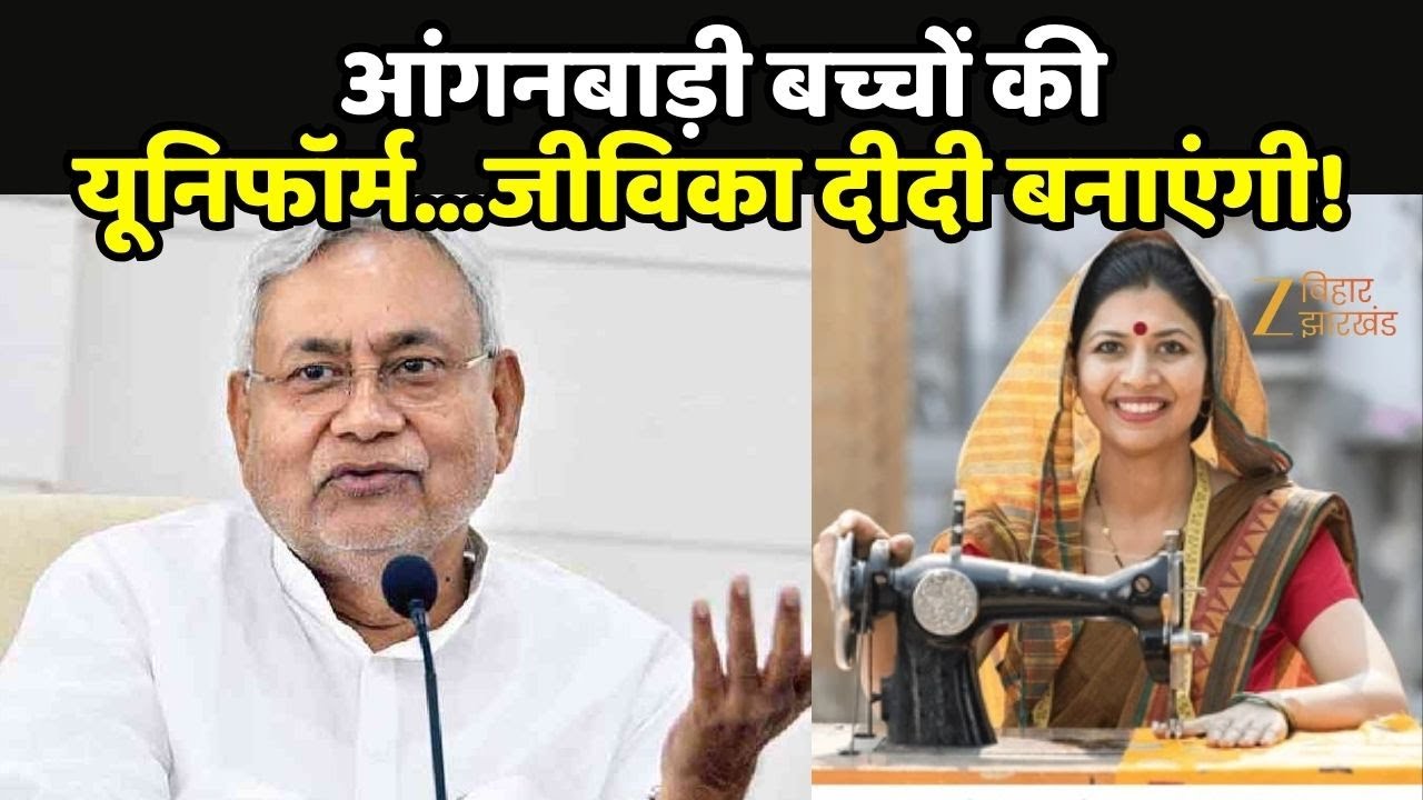 Bihar Cabinet Decision: आंगनबाड़ी बच्चों की यूनिफॉर्म...जीविका दीदी बनाएंगी!
