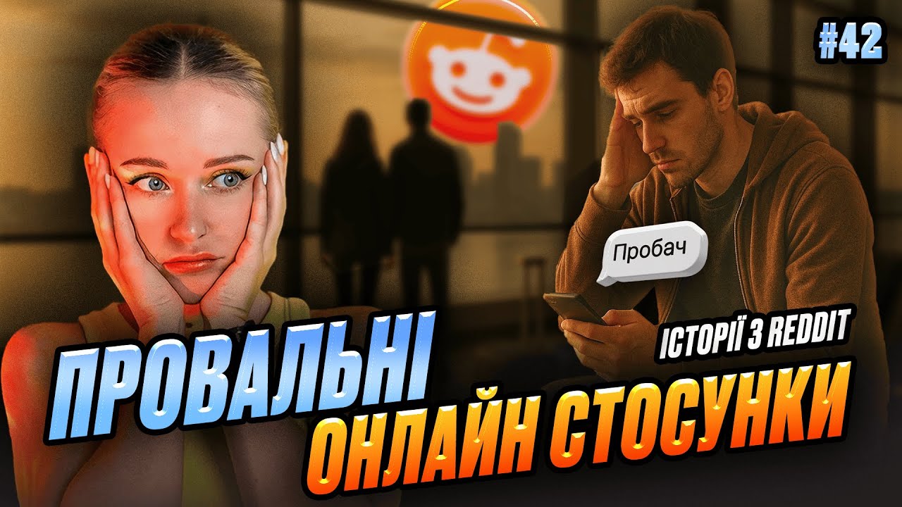 Не так, як мріяв | Не Нам Судити #42 | REDDIT українською