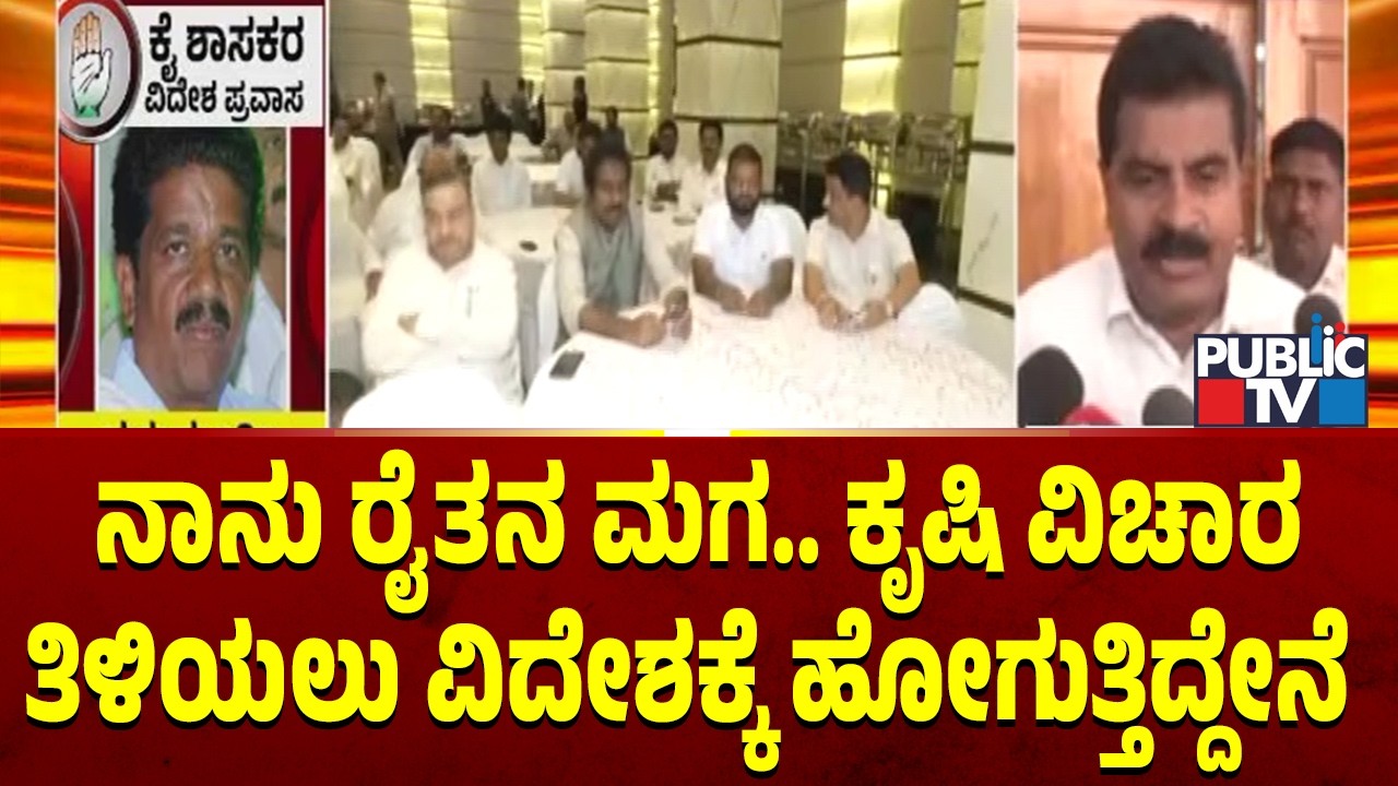 Chikkamagaluru MLA Thammaiah Says He Is Going Abroad To Learn About Agriculture