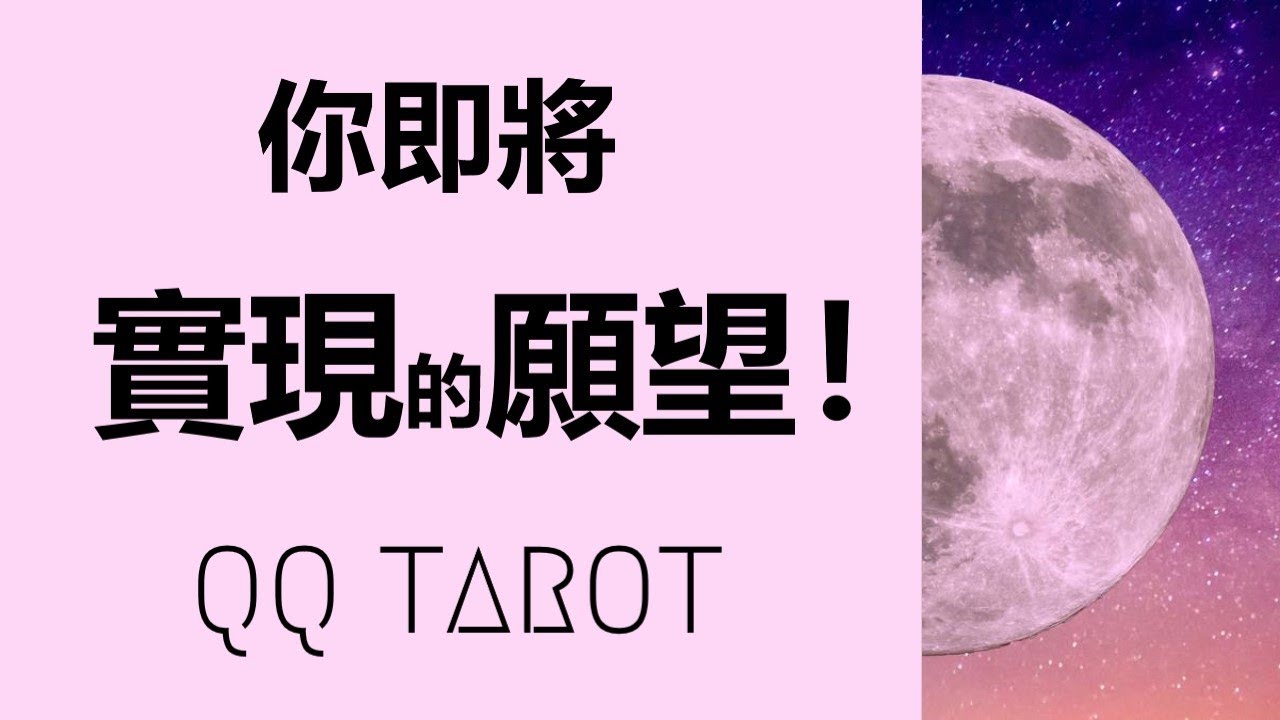 #QQ塔羅【天秤滿月特輯】你的什麽願望快實現了？什麽煩惱即將消失了？事業/學業/健康/財運/感情/婚姻/家庭/子女 運勢 預測 占卜