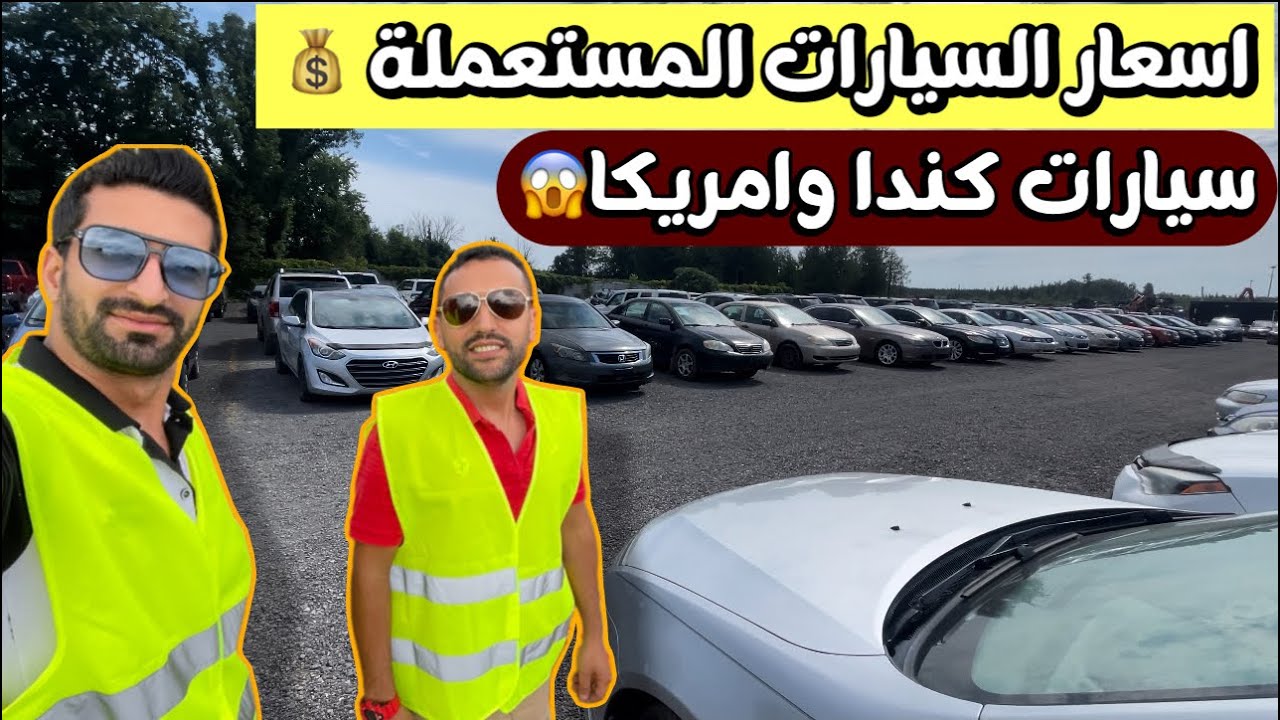 اسعار السيارات المستعملة في كندا 🇨🇦 / دخلت سوق السيارات المستعملة والاسعار صادمة 😱