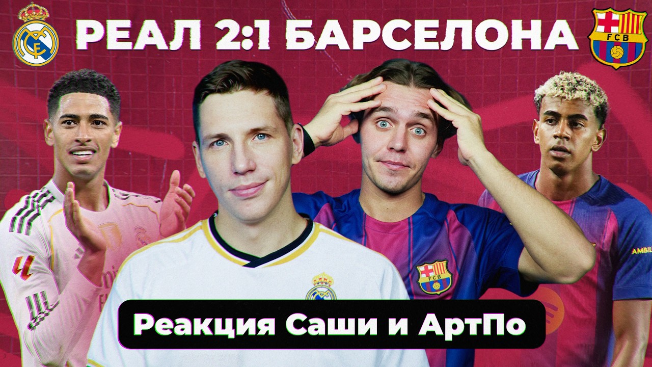 &laquo;РЕАЛ&raquo; &ndash; &laquo;БАРСЕЛОНА&raquo; | Реакция Саши и АртПо
