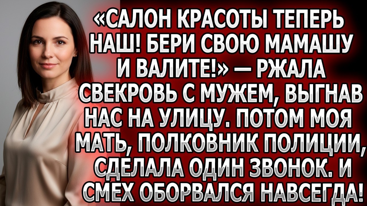 «Салон красоты наш! Валите!» — ржала свекровь с мужем, выгнав нас на улицу. Мать сделала звонок и...
