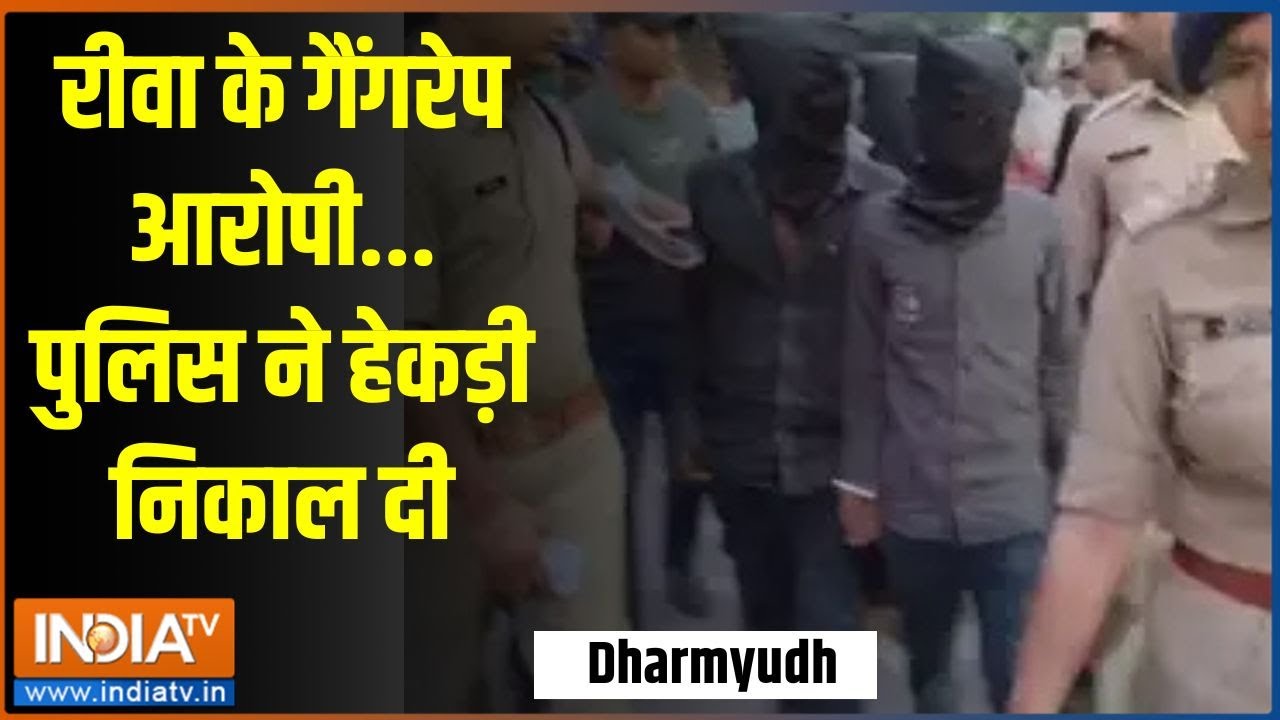 Dharmyudh: रीवा के गैंगरेप आरोपी..पुलिस ने हेकड़ी निकाल दी | Rewa | Gangrape | Aaropi | MP