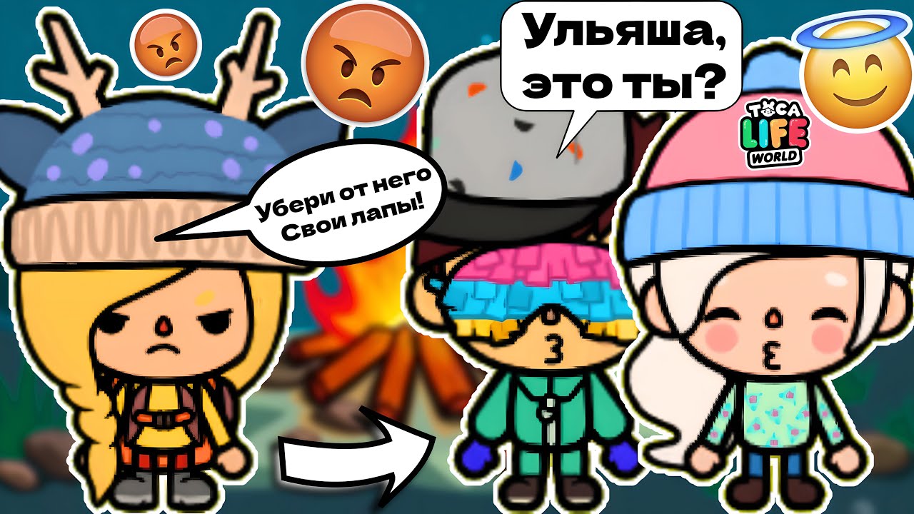 ПОЦЕЛУЙ ВСЛЕПУЮ! 😚 Toca Boca Life World