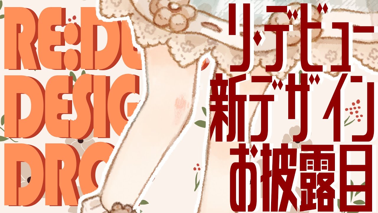 【RE:DEBUT】みんなにお見せしたい姿がある【デザインお披露目】