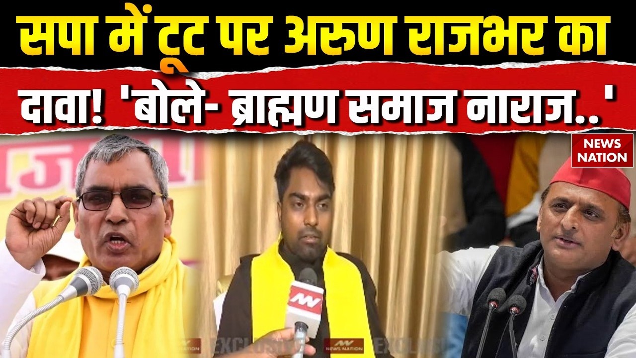 Akhilesh's SP Split: OP Rajbhar के सपा में टूट पर दावों को लेकर बोले Arun Rajbhar! UP Election 2027