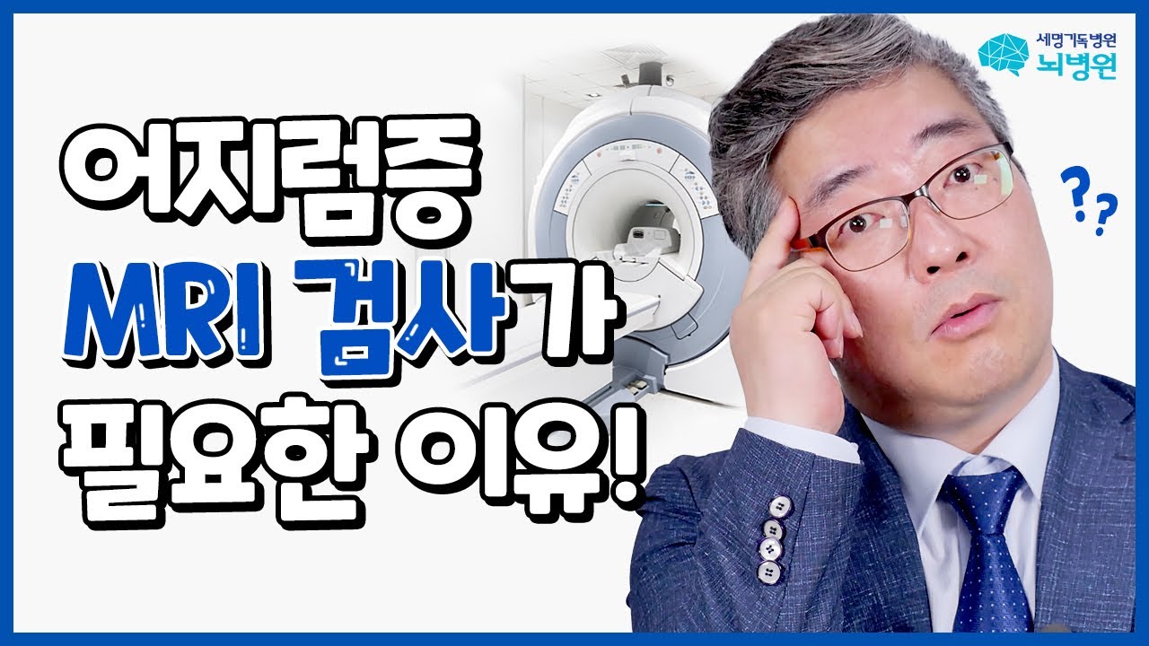 CT 찍었는데 또 찍나요? 어지럼증, MRI 검사를 하는 이유 ft. 뇌졸중 뇌경색 뇌출혈