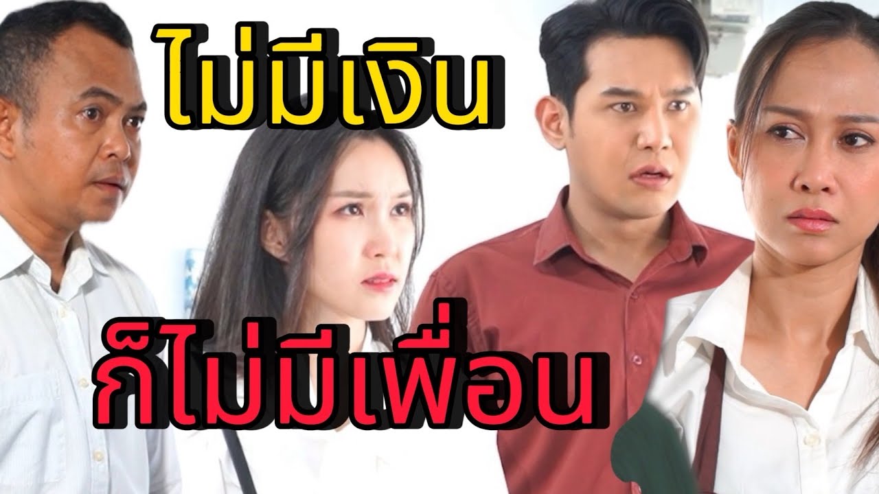 ไม่มีเงินก็ไม่มีเพื่อน