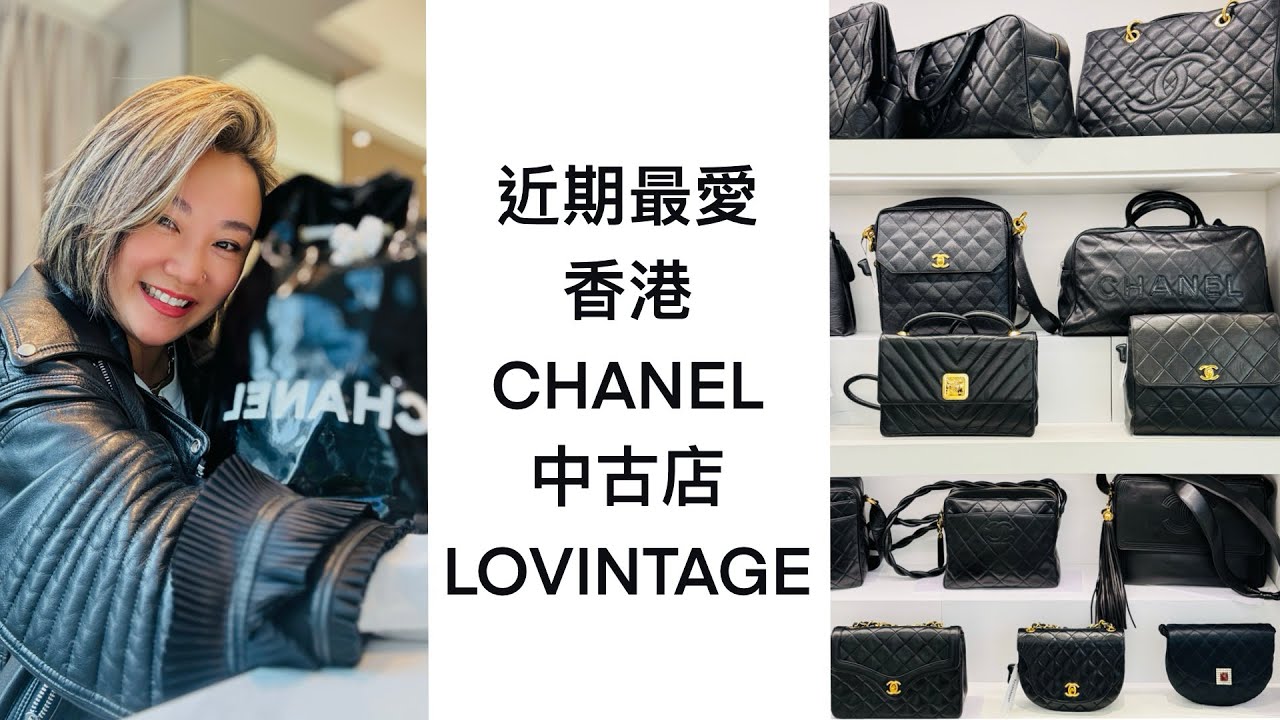 近期最愛香港CHANEL中古店 LOVINTAGE