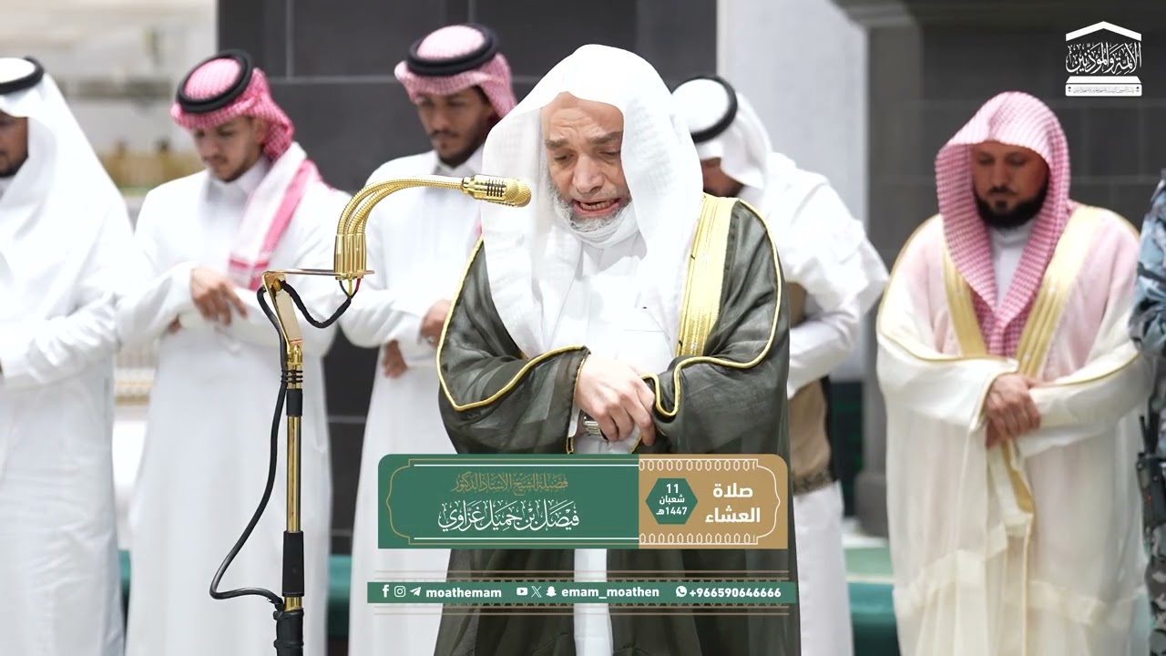 صلاة العشاء من الحرم المكي لفضيلة الشيخ أ.د. فيصل غزاوي 11 شعبان 1447هـ.