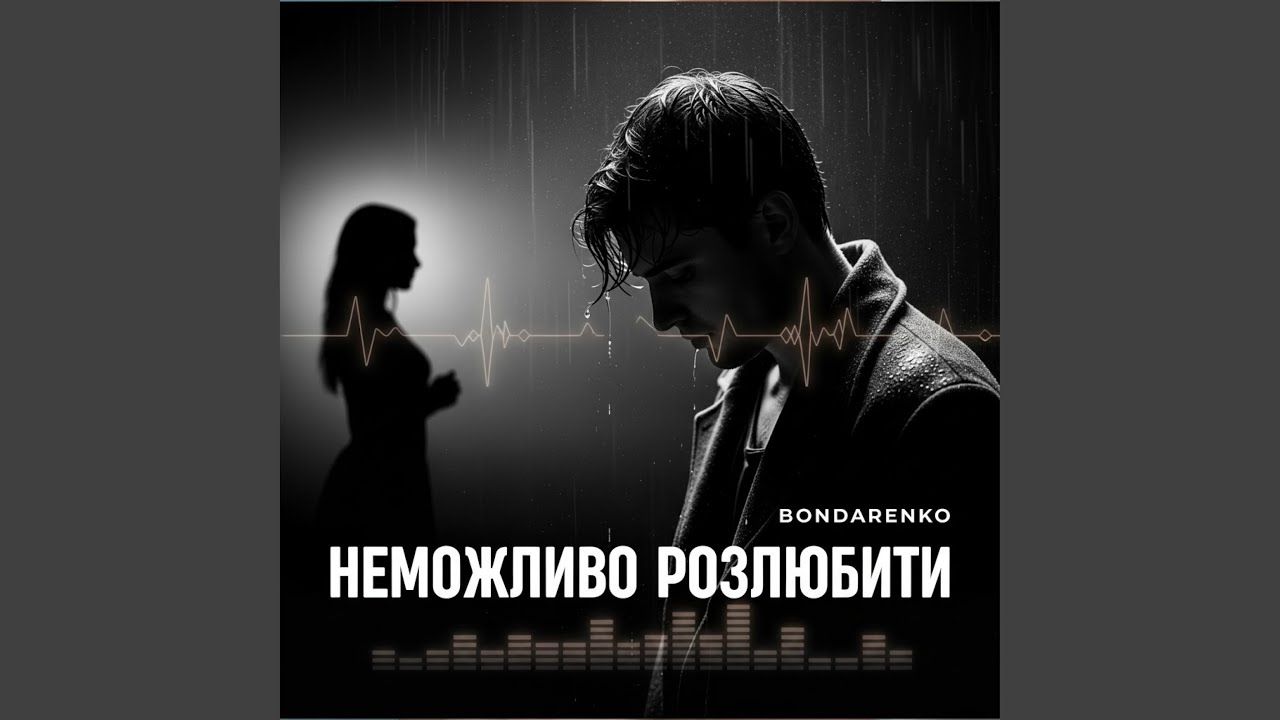 Неможливо розлюбити