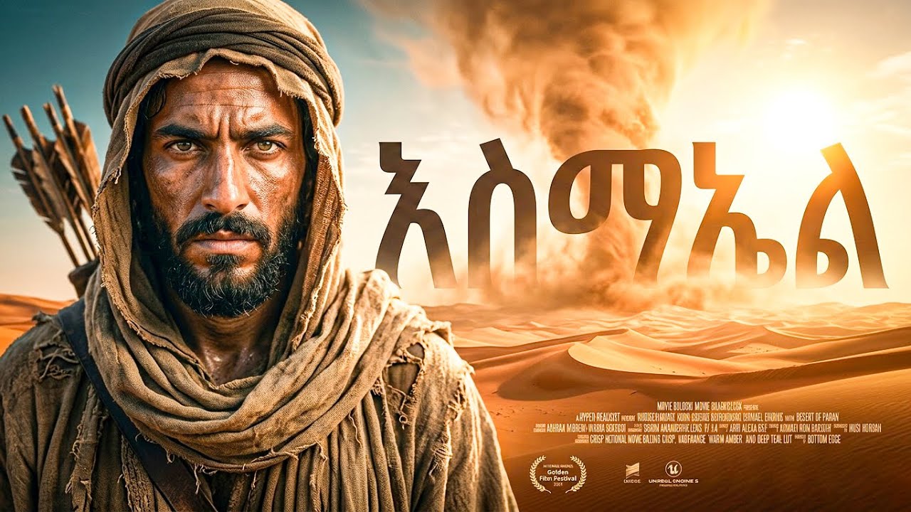 እስማኤል ማን ነው ? - መባዕ ቲቪ (Meba TV)