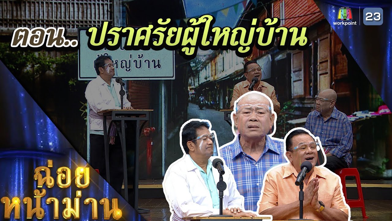ฉ่อยหน้าม่าน ตอน ปราศรัยผู้ใหญ่บ้าน | คุณพระช่วย | ๑๓ พฤศจิกายน ๒๕๖๕