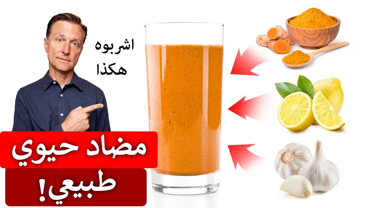 أفضل مضاد حيوي طبيعي على الاطلاق (خلطة منزلية)