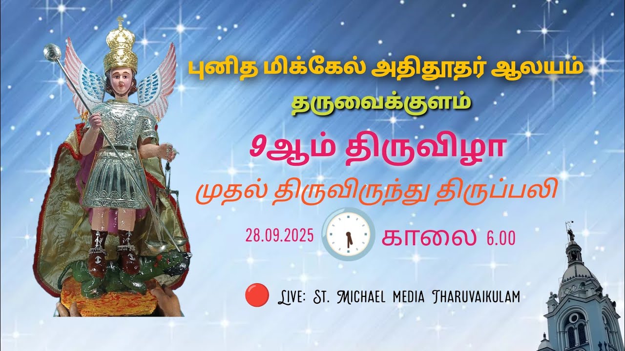 🔴 live:28.09.2025.புனித மிக்கேல் அதிதூதர் ஆலயம் 9ஆம் திருவிழா✝️ திருவிருந்து திருப்பலி