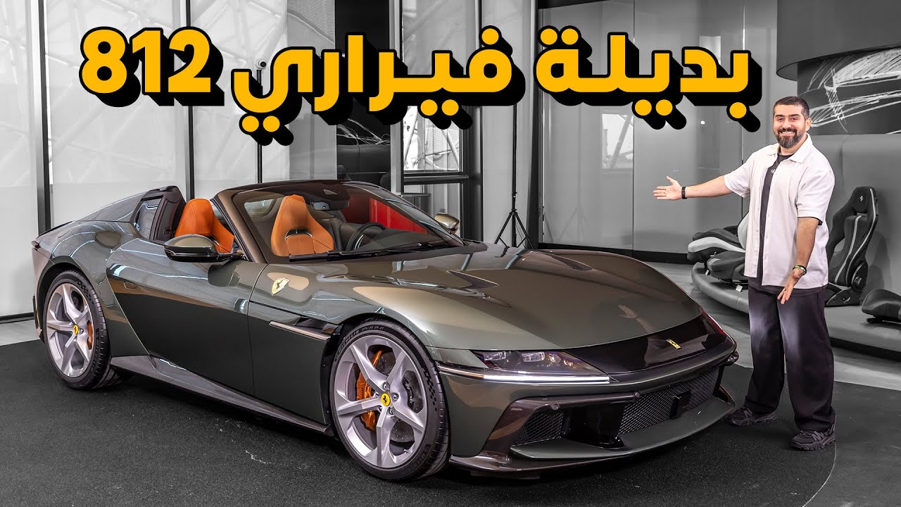 Ferrari V12 أجدد سيارات من فيراري 2025