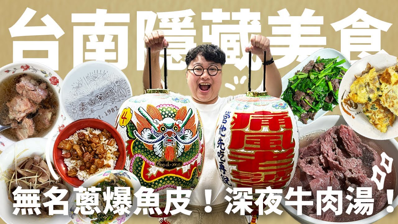 老饕保證最好吃的一集！深夜兩點才有的牛肉湯！一天只賣15碗的排骨冬粉！無名快炒蔥爆魚皮！祭出最猛台南美食名單！