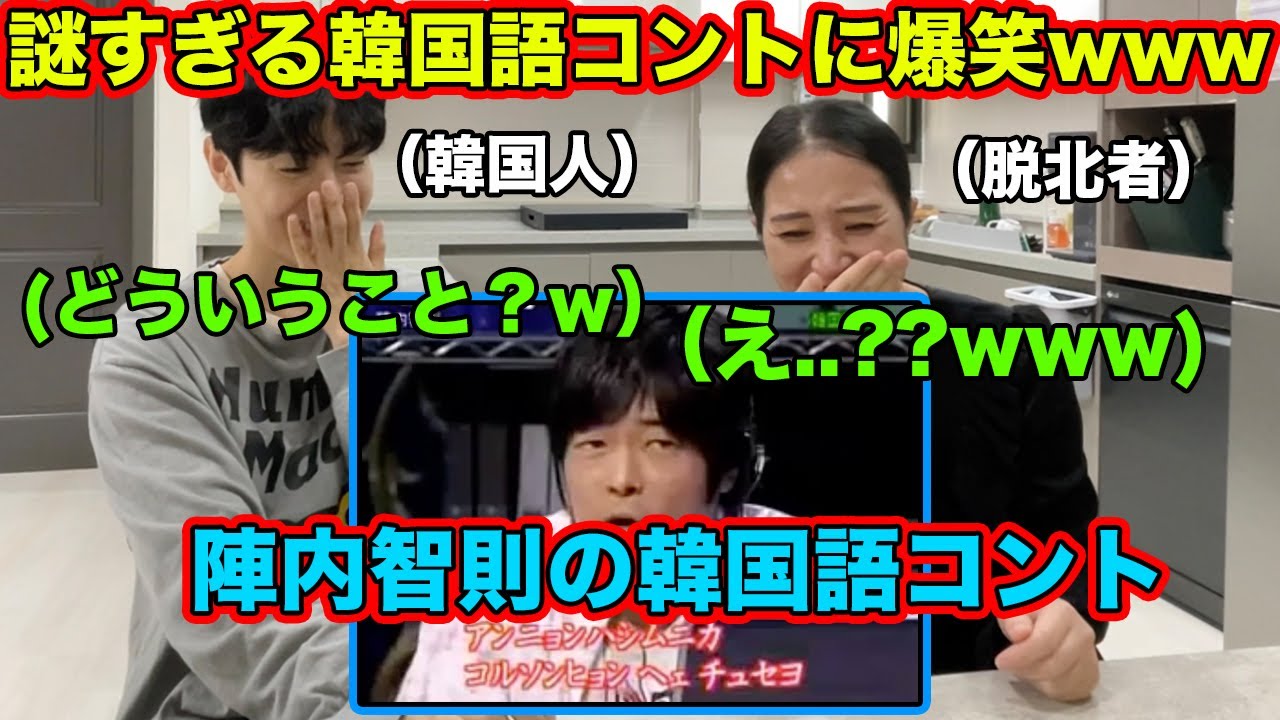 【日本のお笑い】陣内智則さんの韓国語コントを初めてみた脱北者と韓国人の反応