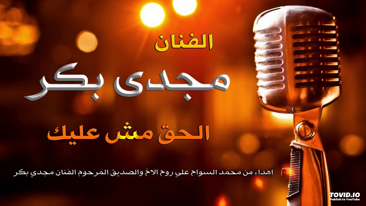 مجدى بكر الحق مش عليك
