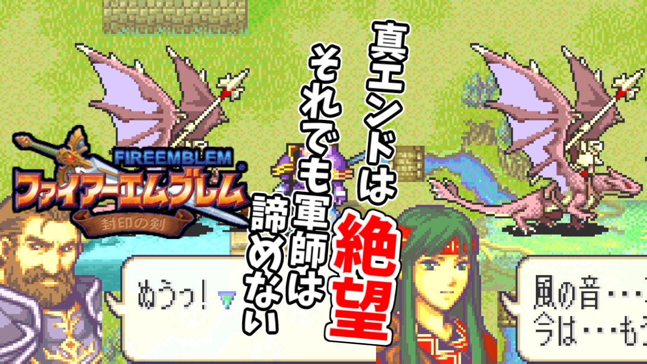 #58【#ノーリセ実況】【#ファイアーエムブレム】軍師散る！真エンド完全終了！それでもクリアを目指してゆく【#封印の剣】#レトロゲーム