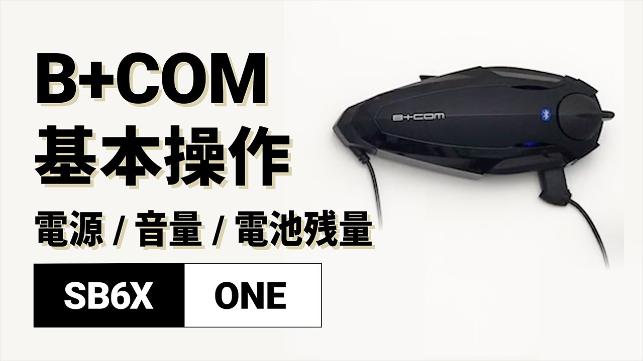 【バイクインカム】基本操作方法＜電源オン/オフ・音量調節・電池残量＞ B+COM(ビーコム) SB6X/ONE【楽しいツーリング】