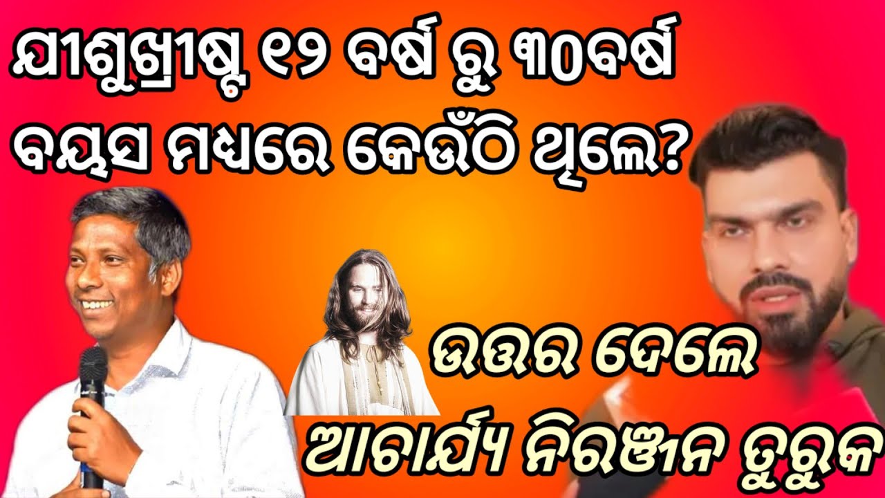 ଯୀଶୁଖ୍ରୀଷ୍ଟ 12ବର୍ଷ ରୁ 30ବର୍ଷ କେଉଁଠି ଥିଲେ?। Where was Jesus at his age of 12 to 30?। Niranjan Turuk