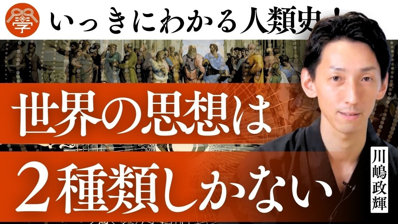 なぜ人は対立するのか？根本にある二つの思想｜川嶋政輝