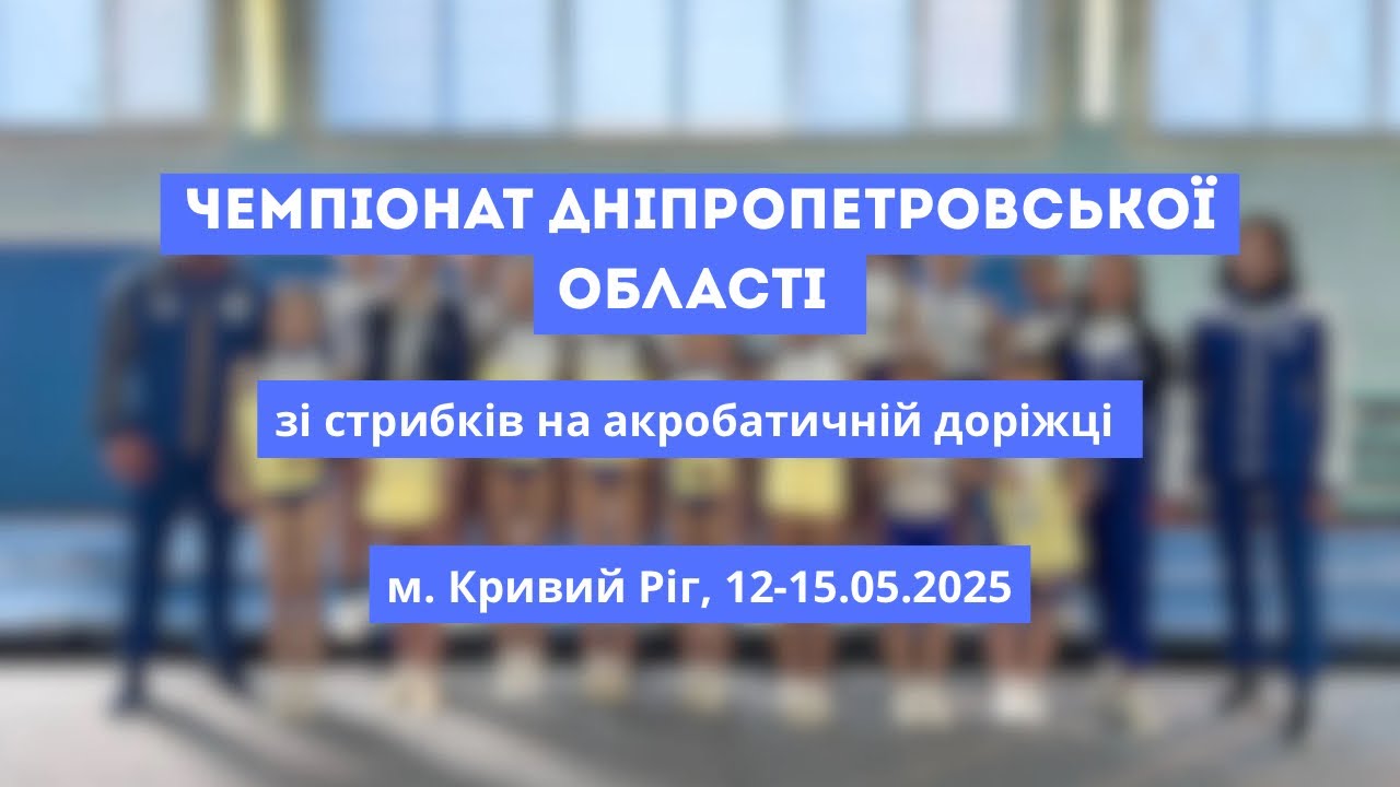 Чемпіонат Дніпропетровської області зі стрибків на акробатичній доріжці, м. Кривий Ріг