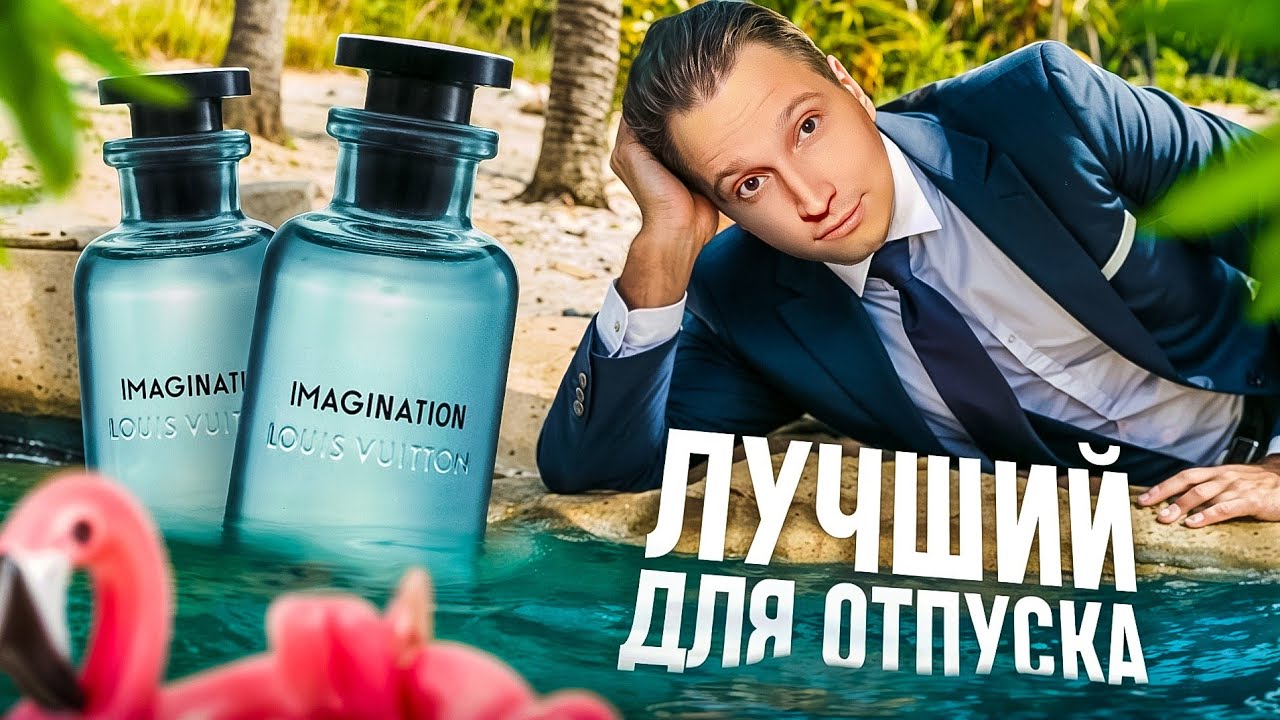Louis Vuitton Imagination мужской аромат